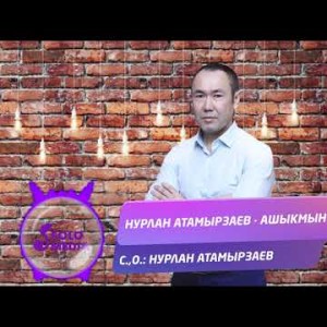 Нурлан Атамырзаев - Ашыкмын Жаны ыр