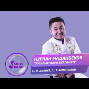 Нурлан Маданбеков - Айылым Кара