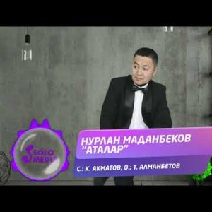 Нурлан Маданбеков - Аталар Жаны ыр