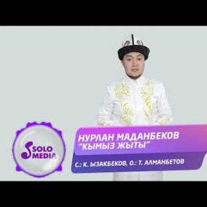 Нурлан Маданбеков - Кымыз жыты Жаны ыр