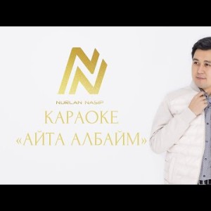 Нурлан Насип - Айта албайм Караоке