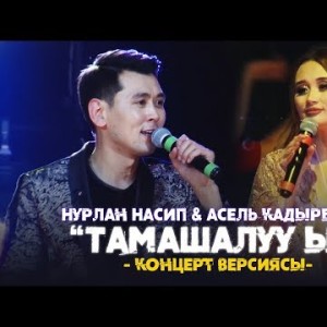 Нурлан Насип Асель Кадырбекова - Тамашалуу ыр Жаны
