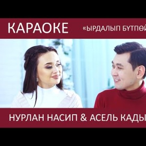 Нурлан Насип Асель Кадырбекова - Ырдалып бүтпөйт махабат Караоке