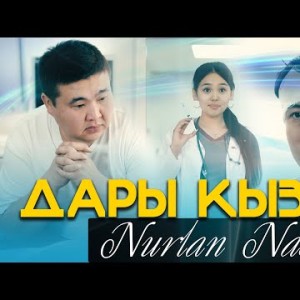 Нурлан Насип - Дары Кыз