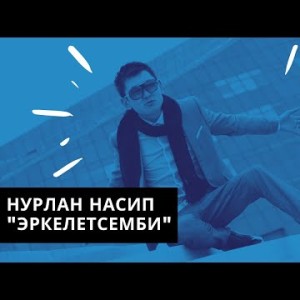 Нурлан Насип - Эркелетсемби