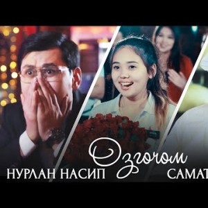 Нурлан Насип Самат Аманов - Ɵзгөчөм тин сы