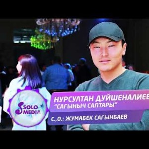 Нурсултан Дуйшеналиев - Сагыныч саптары Жаны ыр