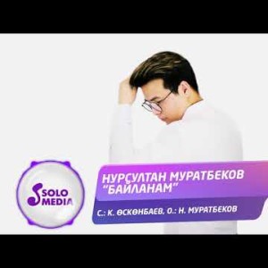 Нурсултан Муратбеков - Байланам