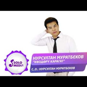 Нурсултан Муратбеков - Коздору карагат Жаны ыр