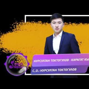 Нурсултан Токтогулов - Карагат кыз Жаны ыр