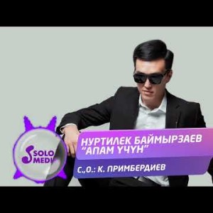 Нуртилек Баймырзаев - Апам Учун Жаны