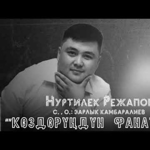 Нуртилек Режапов - Коздорундун Фанатымын