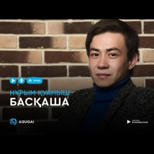 Нурым Куаныш - Баскаша аудио