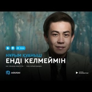 Нурым Куаныш - Енді келмеймін аудио