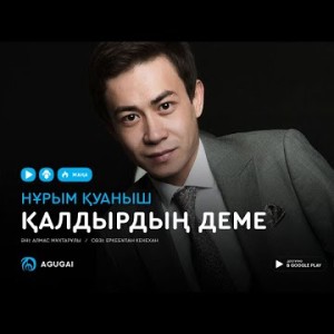 Нурым Куаныш - Калдырдын деме аудио