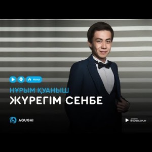 Нурым Куаныш - Журегим сенбе аудио