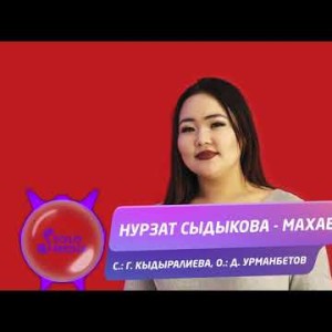 Нурзат Сыдыкова - Махабат Жаны