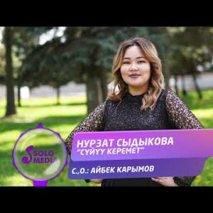 Нурзат Сыдыкова - Суйуу Керемет Жаныртылган Ыр