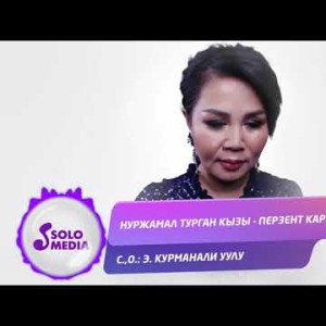 Нуржамал Турган кызы Кытайлык кыргыз - Перзент карызы Жаны ыр