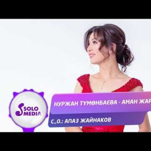Нуржан Тумонбаева - Аман Жар Жаны
