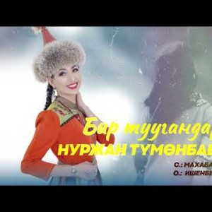 Нуржан Тумонбаева - Бир Туугандар