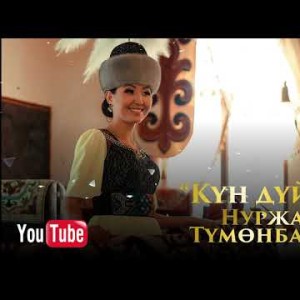 Нуржан Тумонбаева - Кун дуйно