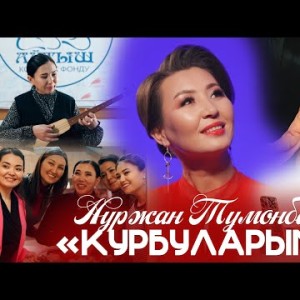 Нуржан Тумонбаева - Курбуларым