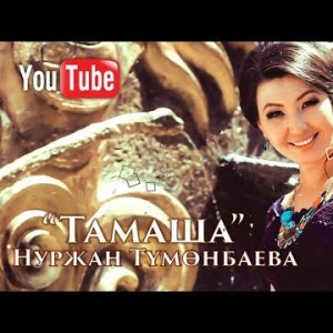 Нуржан Тумонбаева - Тамаша Жаны