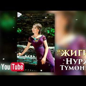Нуржан Тумонбаева - Жигитке Жаны