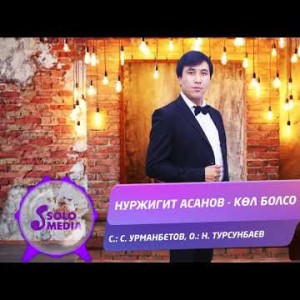 Нуржигит Асанов - Көл болсо Жаны ыр