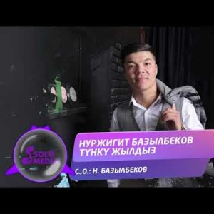 Нуржигит Базылбеков - Тунку Жылдыз