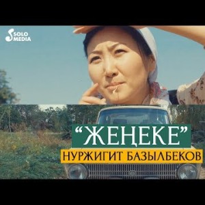 Нуржигит Базылбеков - Женеке