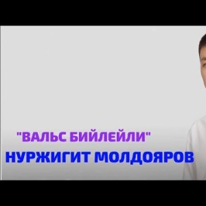 Нуржигит Молдояров - Вальс бийлейли Жаны