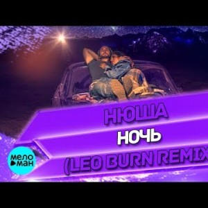 Nyusha - Ночь Leo Burn Remix