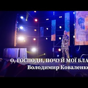 О, Господи, Почуй Мої Благання - Володимир Коваленко