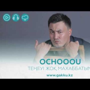 Ochooou - Теңеуі Жоқ Махаббатым