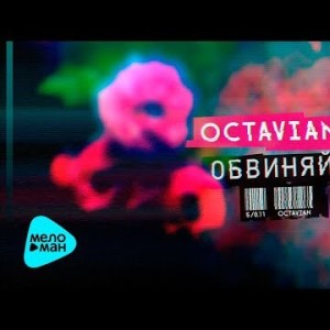Octavian - Обвиняй
