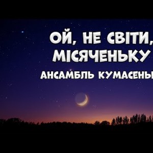 Ой, Не Світи, Місяченьку - Ансамбль Кумасеньки Українська Народна Пісня