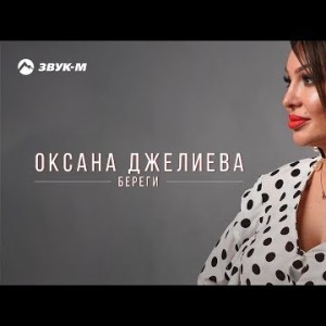 Оксана Джелиева - Береги