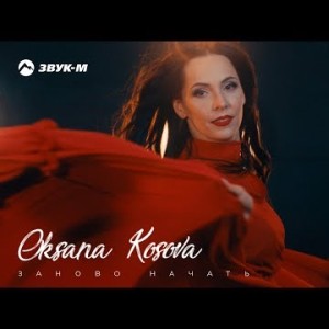 Oksana Kosova - Заново Начать