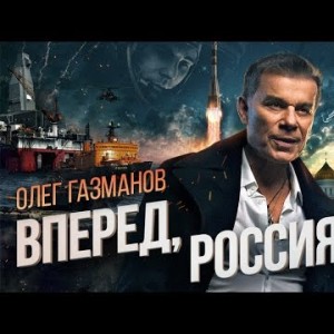 Олег Газманов - Вперед, Россия Новая Ссылка