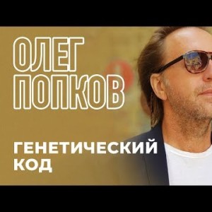 Олег Попков - Генетический код