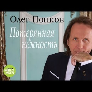 Олег Попков - Потерянная нежность