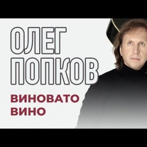 Олег Попков - Виновато вино