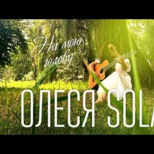 Олеся Solar - На Мою Голову