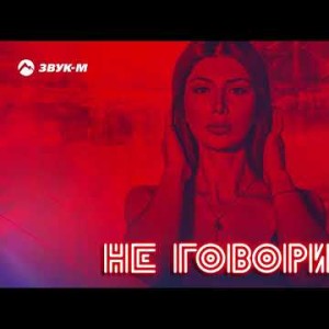 Ольга Баскаева - Не Говори
