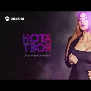 Ольга Баскаева - Нота Твоя