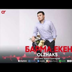 Olzhaks - Барма Екен