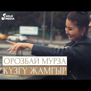 Орозбай Мурза - Кузгу жамгыр