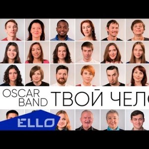 Oscar Band - Твой Человек Ello Up